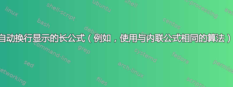 自动换行显示的长公式（例如，使用与内联公式相同的算法）