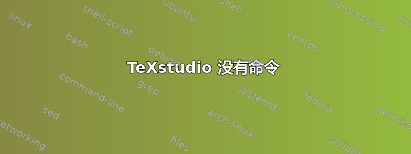 TeXstudio 没有命令