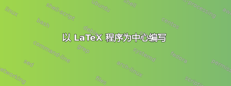 以 LaTeX 程序为中心编写