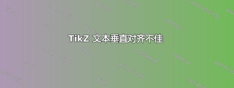 TikZ 文本垂直对齐不佳