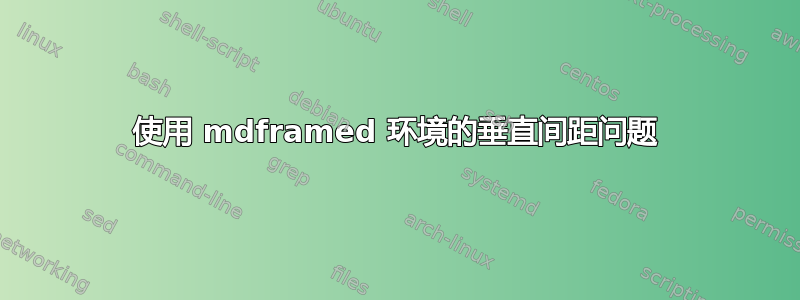 使用 mdframed 环境的垂直间距问题