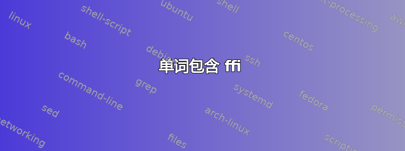 单词包含 ffi