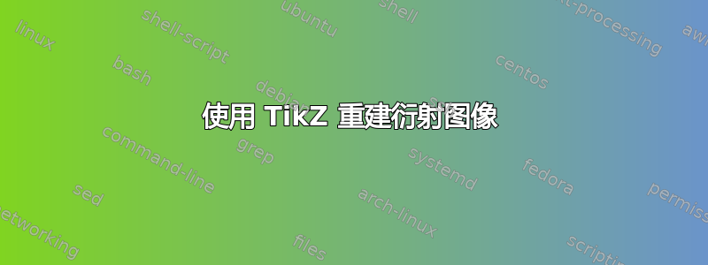 使用 TikZ 重建衍射图像