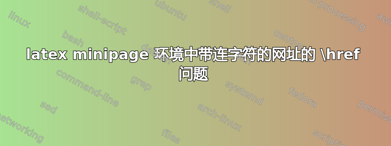 latex minipage 环境中带连字符的网址的 \href 问题