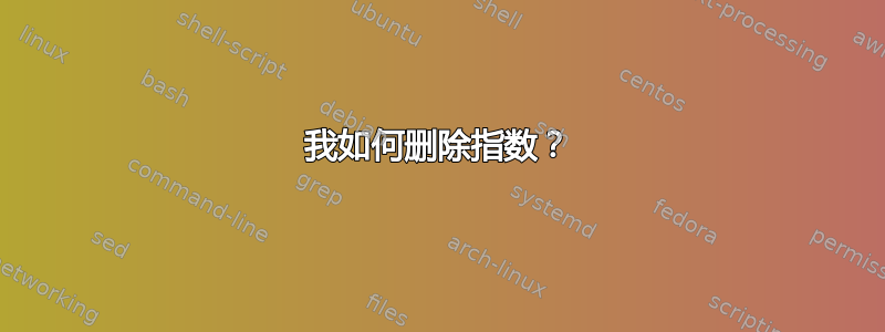 我如何删除指数？