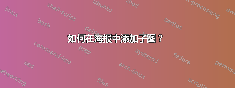 如何在海报中添加子图？