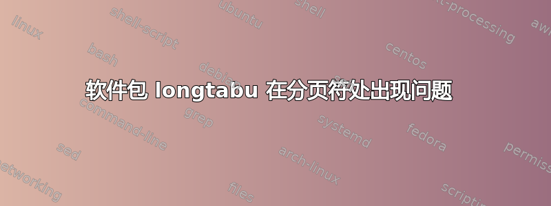 软件包 longtabu 在分页符处出现问题 