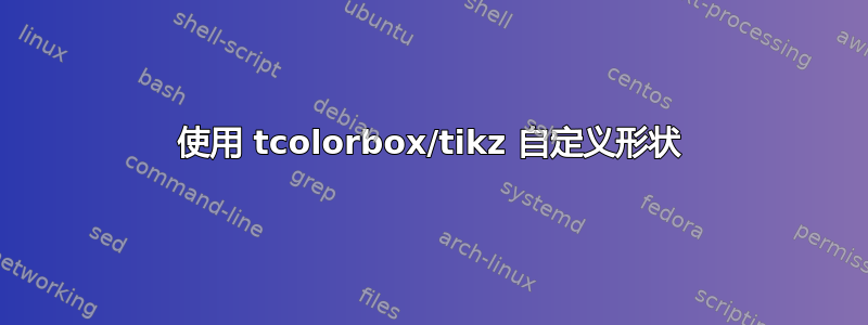 使用 tcolorbox/tikz 自定义形状