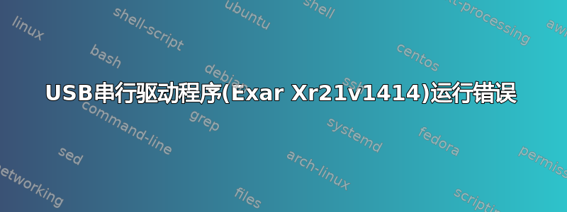 USB串行驱动程序(Exar Xr21v1414)运行错误