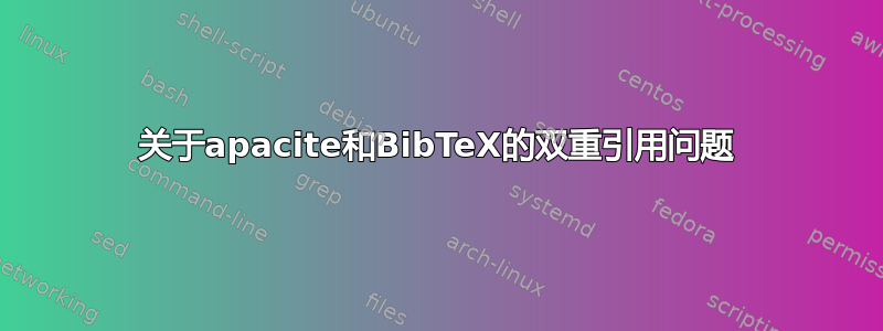 关于apacite和BibTeX的双重引用问题