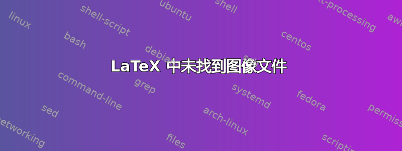 LaTeX 中未找到图像文件