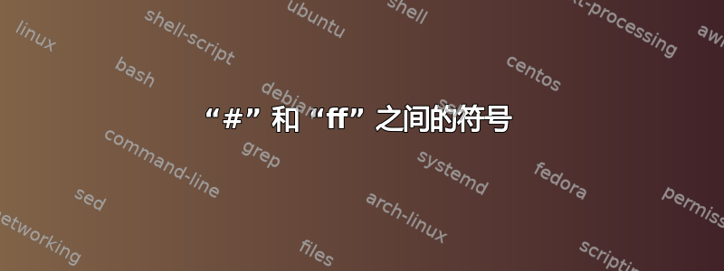 “#” 和 “ff” 之间的符号