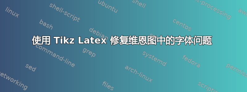 使用 Tikz Latex 修复维恩图中的字体问题