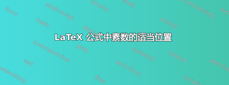 LaTeX 公式中素数的适当位置