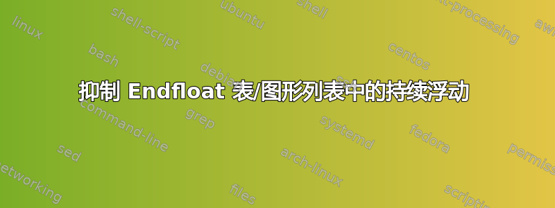 抑制 Endfloat 表/图形列表中的持续浮动