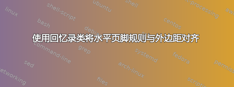 使用回忆录类将水平页脚规则与外边距对齐