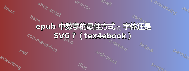 epub 中数学的最佳方式 - 字体还是 SVG？（tex4ebook）