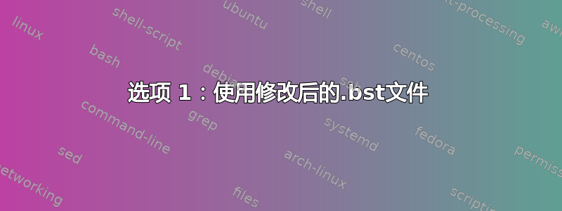 选项 1：使用修改后的.bst文件