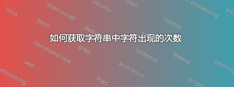 如何获取字符串中字符出现的次数