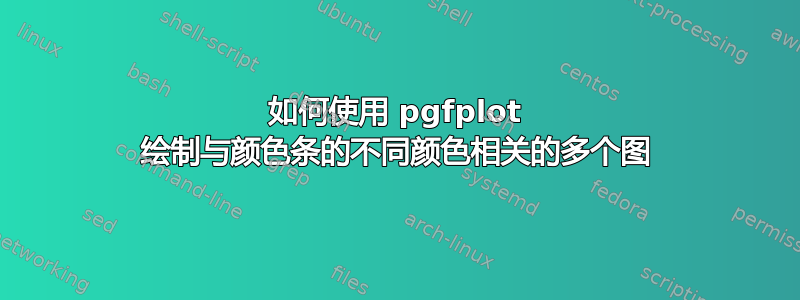 如何使用 pgfplot 绘制与颜色条的不同颜色相关的多个图