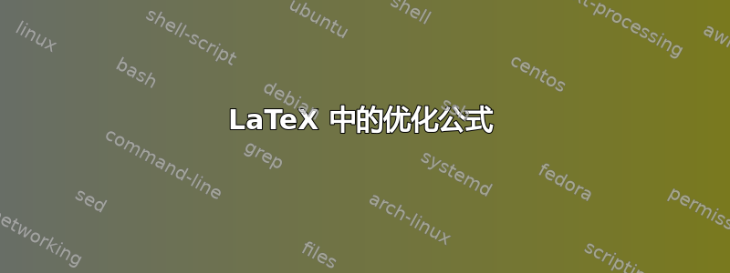 LaTeX 中的优化公式