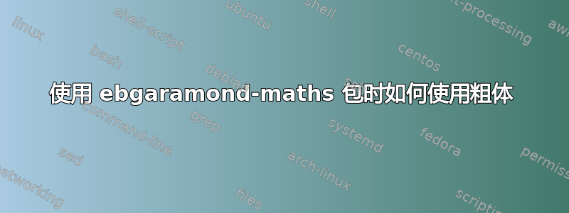 使用 ebgaramond-maths 包时如何使用粗体