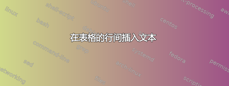 在表格的行间插入文本