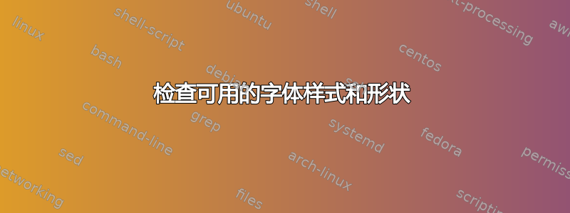 检查可用的字体样式和形状