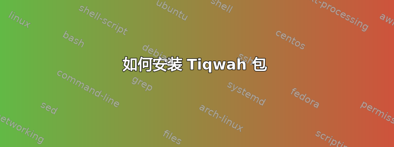 如何安装 Tiqwah 包