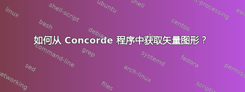 如何从 Concorde 程序中获取矢量图形？