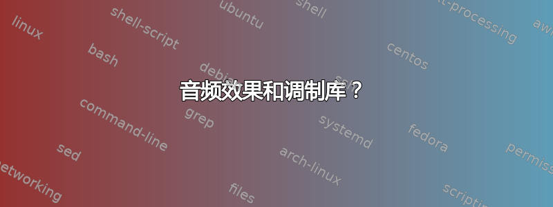 音频效果和调制库？