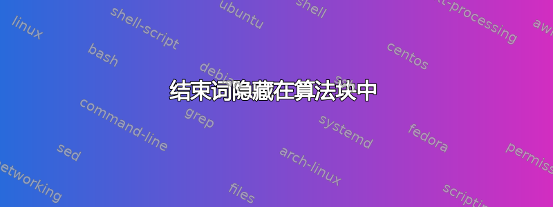 结束词隐藏在算法块中