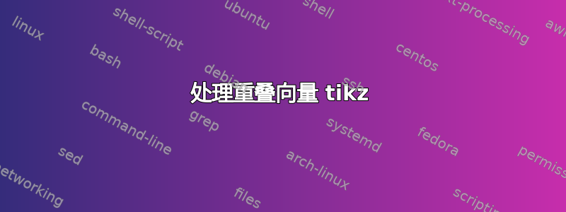 处理重叠向量 tikz