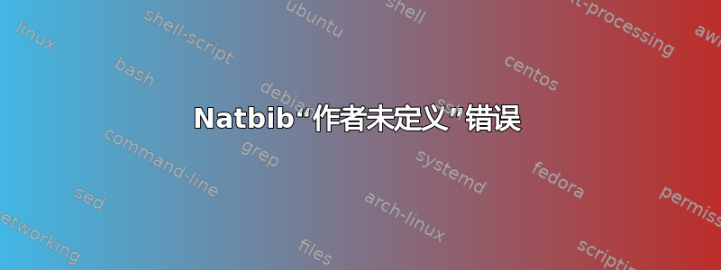 Natbib“作者未定义”错误