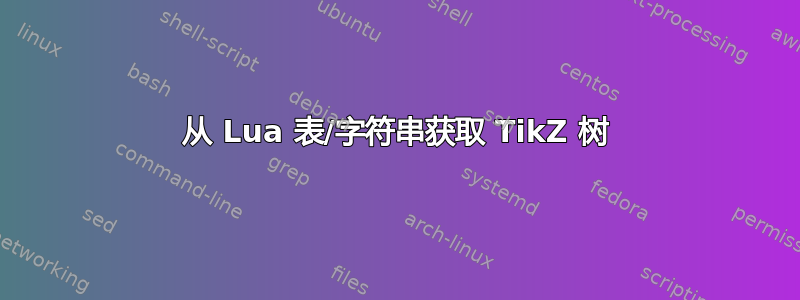 从 Lua 表/字符串获取 TikZ 树