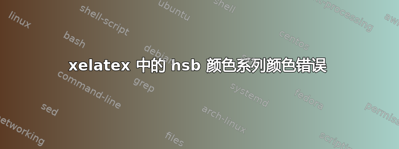 xelatex 中的 hsb 颜色系列颜色错误