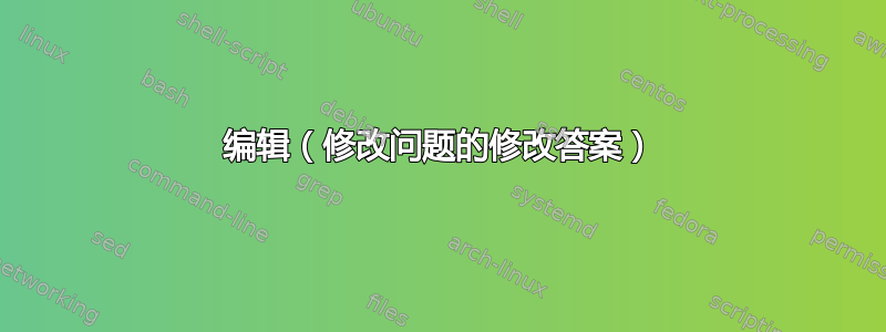 编辑（修改问题的修改答案）