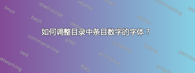 如何调整目录中条目数字的字体？