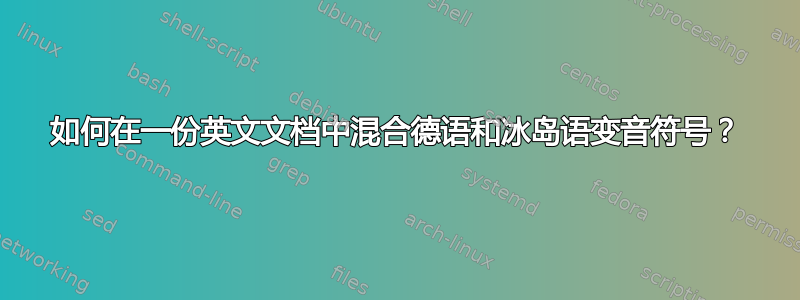 如何在一份英文文档中混合德语和冰岛语变音符号？