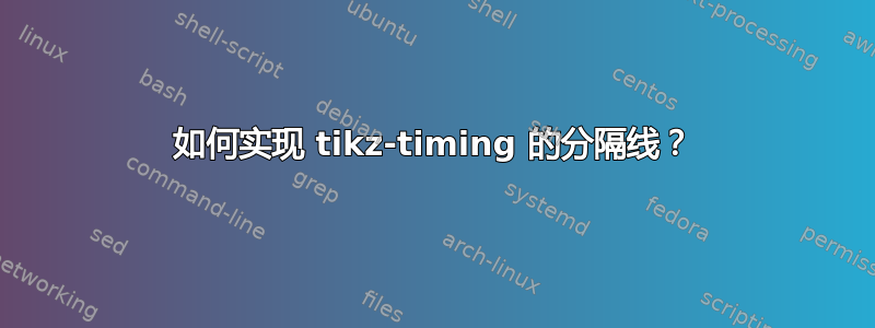 如何实现 tikz-timing 的分隔线？