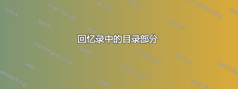 回忆录中的目录部分