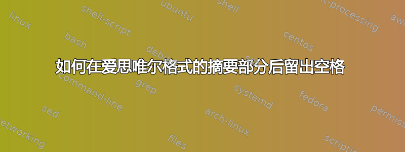 如何在爱思唯尔格式的摘要部分后留出空格