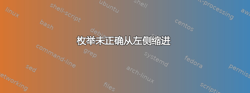 枚举未正确从左侧缩进