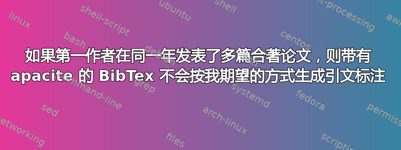 如果第一作者在同一年发表了多篇合著论文，则带有 apacite 的 BibTex 不会按我期望的方式生成引文标注