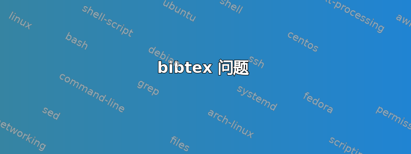 bibtex 问题