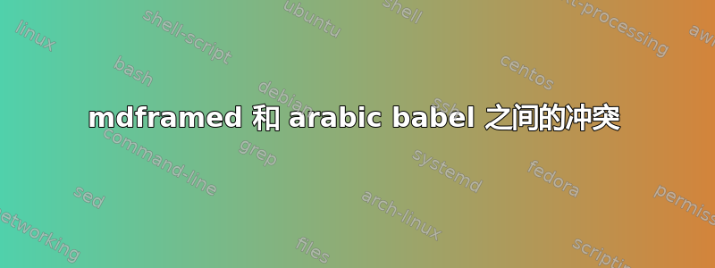 mdframed 和 arabic babel 之间的冲突