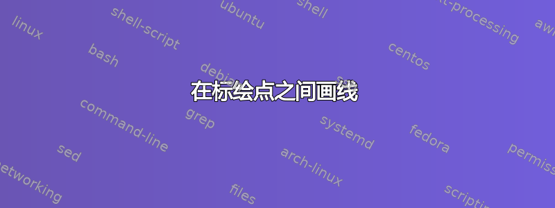 在标绘点之间画线