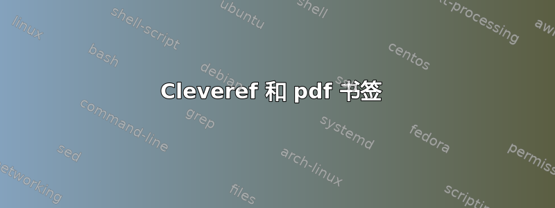 Cleveref 和 pdf 书签 