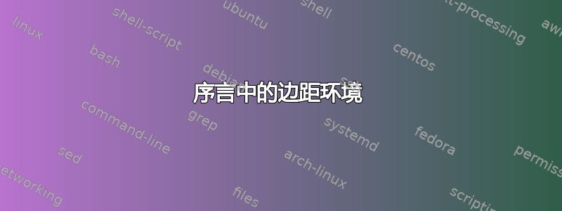 序言中的边距环境