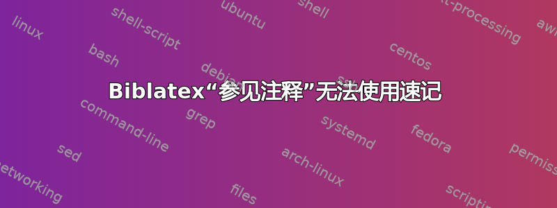 Biblatex“参见注释”无法使用速记